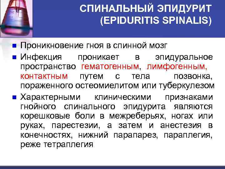 СПИНАЛЬНЫЙ ЭПИДУРИТ (EPIDURITIS SPINALIS) n n n Проникновение гноя в спинной мозг Инфекция проникает