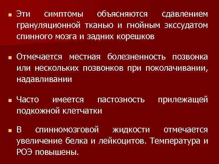 n n Эти симптомы объясняются сдавлением грануляционной тканью и гнойным экссудатом спинного мозга и