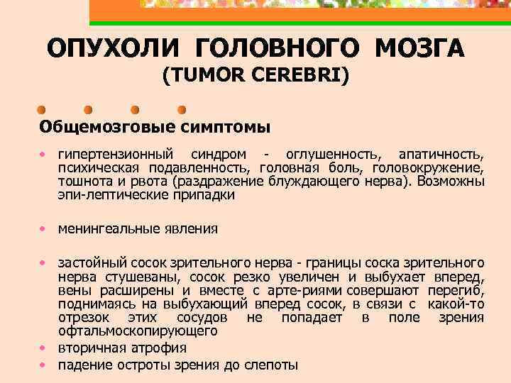 ОПУХОЛИ ГОЛОВНОГО МОЗГА (TUMOR CEREBRI) Общемозговые симптомы • гипертензионный синдром оглушенность, апатичность, психическая подавленность,