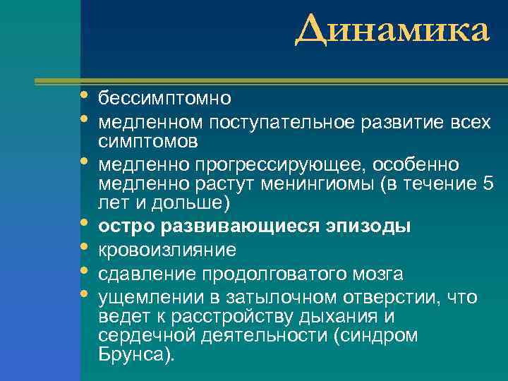 Динамика • • бессимптомно медленном поступательное развитие всех симптомов медленно прогрессирующее, особенно медленно растут