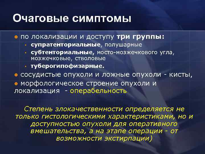 Очаговые симптомы l по локализации и доступу три группы: § § § супратенториальные, полушарные