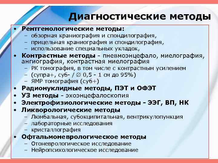 Диагностические методы • Рентгенологические методы: – обзорная краниография и спондилография, – прицельная краниография и