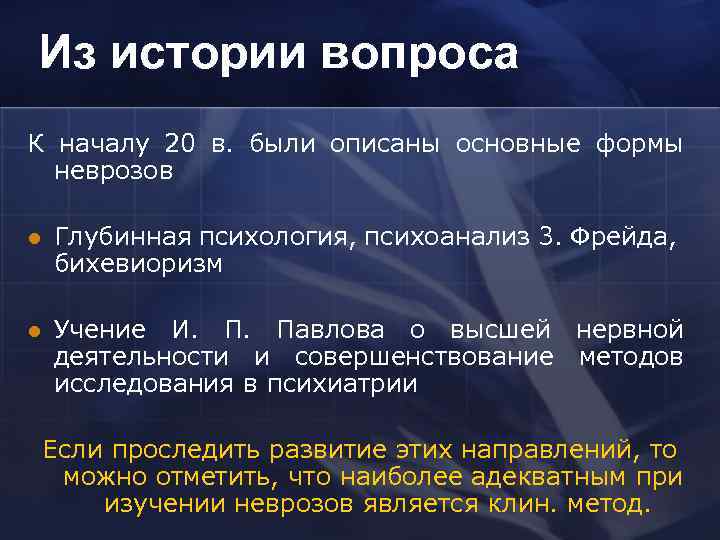 Из истории вопроса К началу 20 в. были описаны основные формы неврозов l Глубинная