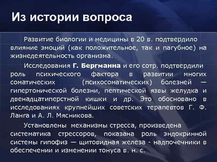 Из истории вопроса Развитие биологии и медицины в 20 в. подтвердило влияние эмоций (как