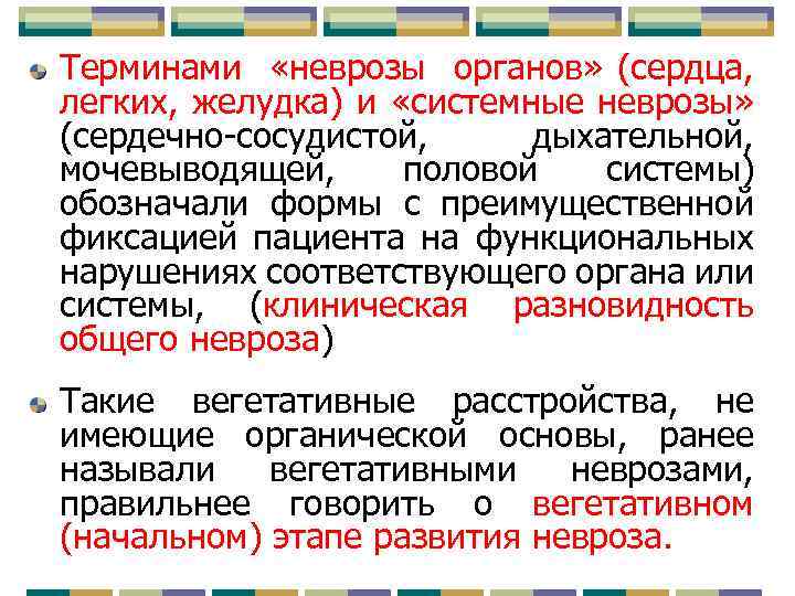 Терминами «неврозы органов» (сердца, легких, желудка) и «системные неврозы» (сердечно-сосудистой, дыхательной, мочевыводящей, половой системы)