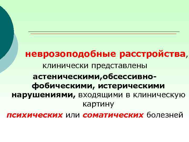 неврозоподобные расстройства, клинически представлены астеническими, обсессивнофобическими, истерическими нарушениями, входящими в клиническую картину психических или