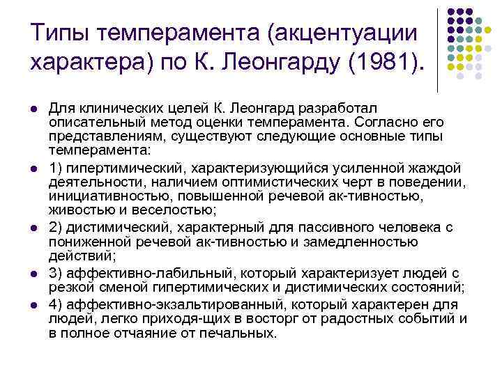 Типы темперамента (акцентуации характера) по К. Леонгарду (1981). l l l Для клинических целей