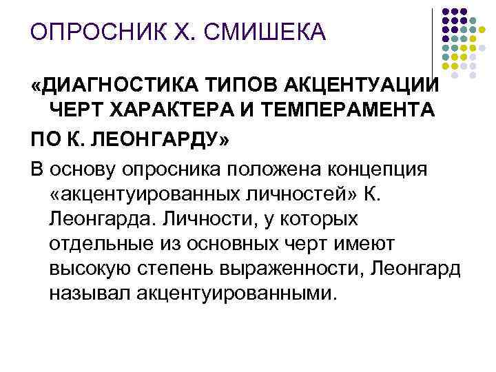 ОПРОСНИК X. СМИШЕКА «ДИАГНОСТИКА ТИПОВ АКЦЕНТУАЦИИ ЧЕРТ ХАРАКТЕРА И ТЕМПЕРАМЕНТА ПО К. ЛЕОНГАРДУ» В