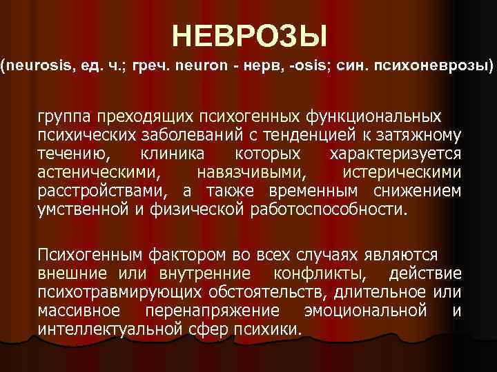 НЕВРОЗЫ (neurosis, ед. ч. ; греч. neurоn - нерв, -osis; син. психоневрозы) группа преходящих