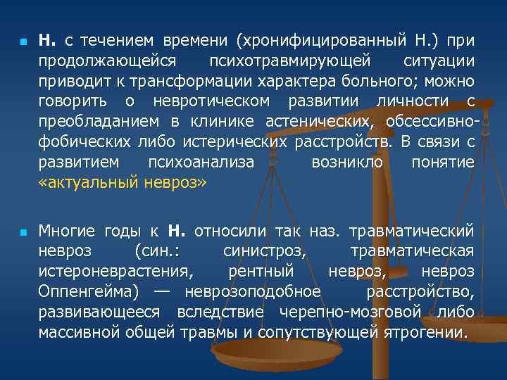 n n Н. с течением времени (хронифицированный Н. ) при продолжающейся психотравмирующей ситуации приводит