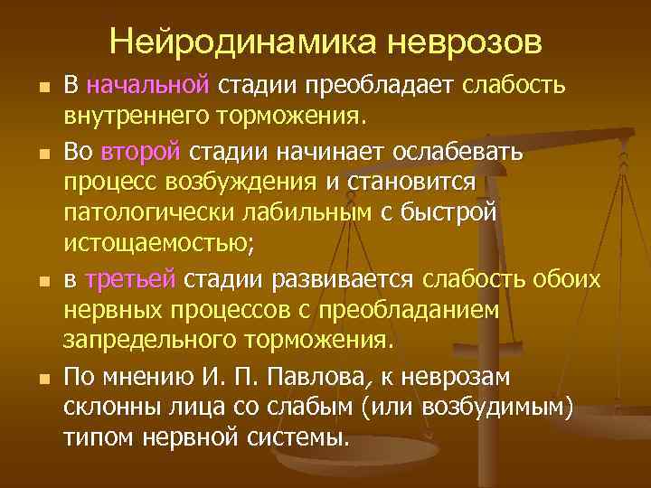 Нейродинамика неврозов n n В начальной стадии преобладает слабость внутреннего торможения. Во второй стадии