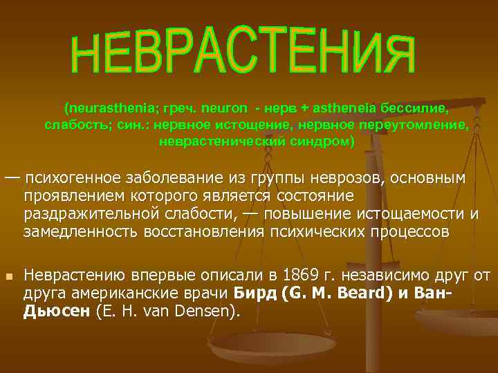 (neurasthenia; греч. neuron - нерв + astheneia бессилие, слабость; син. : нервное истощение, нервное