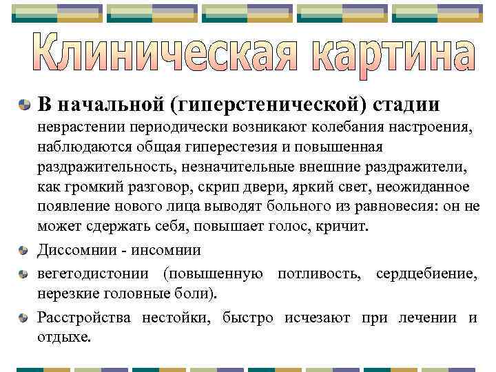 В начальной (гиперстенической) стадии неврастении периодически возникают колебания настроения, наблюдаются общая гиперестезия и повышенная