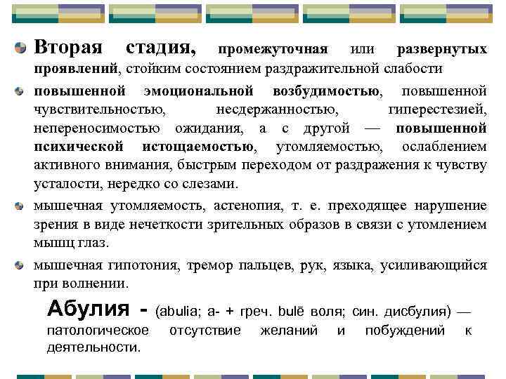 Вторая стадия, промежуточная или развернутых проявлений, стойким состоянием раздражительной слабости повышенной эмоциональной возбудимостью, повышенной