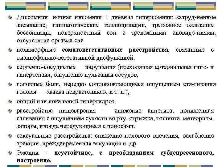 Диссомнии: ночная инсомния + дневная гиперсомния: затруд ненное засыпание, гипнагогические галлюцинации, тревожное ожидание бессонницы,