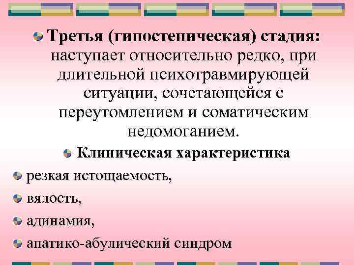 Третья (гипостеническая) стадия: наступает относительно редко, при длительной психотравмирующей ситуации, сочетающейся с переутомлением и