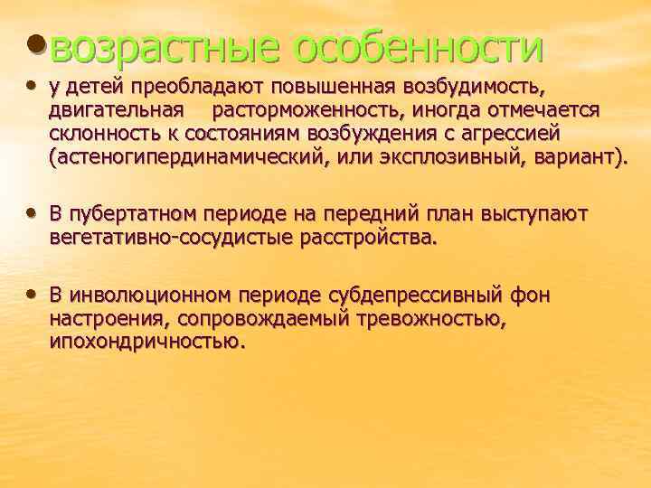  • возрастные особенности • у детей преобладают повышенная возбудимость, двигательная расторможенность, иногда отмечается