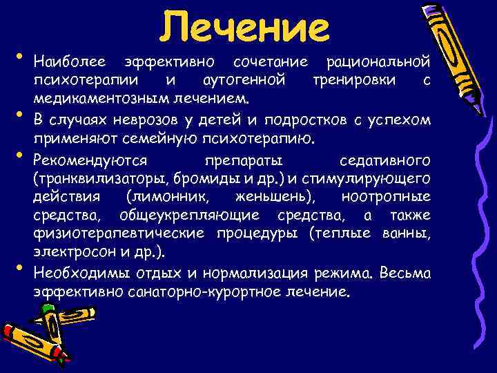  • Наиболее • • • Лечение эффективно сочетание рациональной психотерапии и аутогенной тренировки