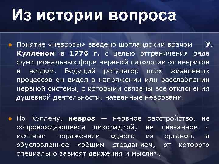 Из истории вопроса l Понятие «неврозы» введено шотландским врачом У. Кулленом в 1776 г.