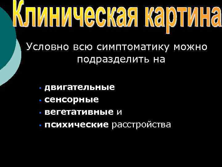 Условно всю симптоматику можно подразделить на § § двигательные сенсорные вегетативные и психические расстройства