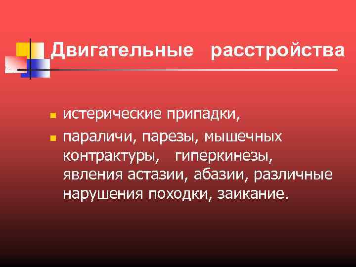 Двигательные расстройства n n истерические припадки, параличи, парезы, мышечных контрактуры, гиперкинезы, явления астазии, абазии,