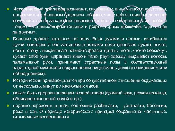 l Истерический припадок возникает, как правило, в чьем либо присутствии, проявляется неопасным падением, обычно,