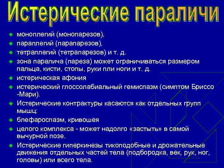 u u u u u моноплегий (монопарезов), параплегий (парапарезов), тетраплегий (тетрапарезов) и т. д.