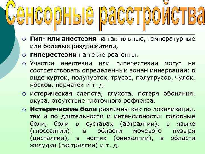 ¡ ¡ ¡ Гип- или анестезия на тактильные, температурные или болевые раздражители, гиперестезии на
