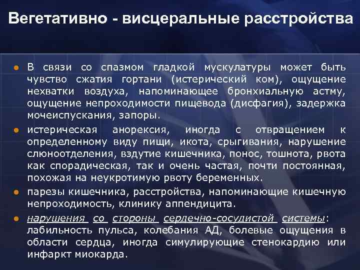 Вегетативно - висцеральные расстройства l l В связи со спазмом гладкой мускулатуры может быть