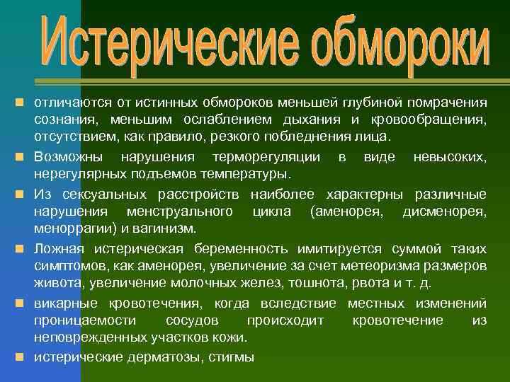 n отличаются от истинных обмороков меньшей глубиной помрачения n n n сознания, меньшим ослаблением