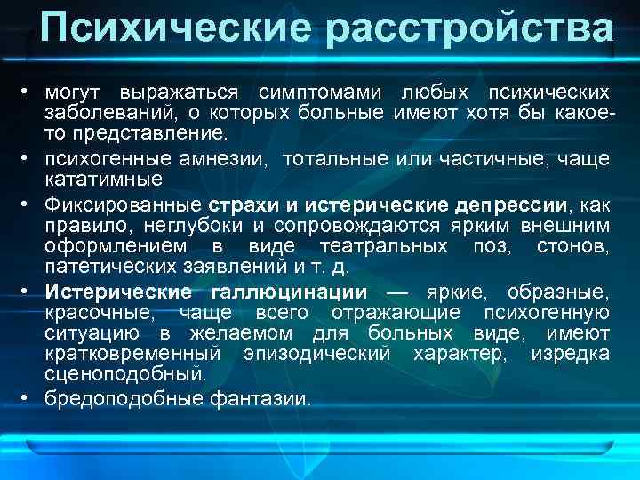 Психические расстройства • могут выражаться симптомами любых психических заболеваний, о которых больные имеют хотя