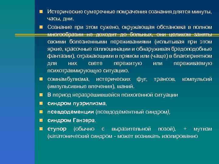n Истерические сумеречные помрачения сознания длятся минуты, часы, дни. n Сознание при этом сужено,