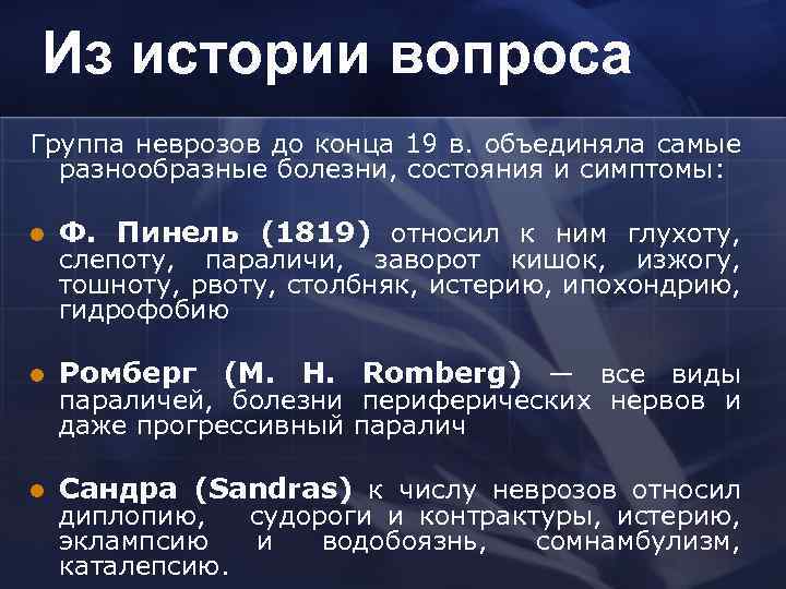 Из истории вопроса Группа неврозов до конца 19 в. объединяла самые разнообразные болезни, состояния