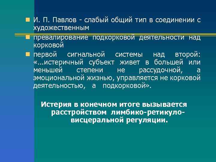 n И. П. Павлов - слабый общий тип в соединении с художественным n превалирование