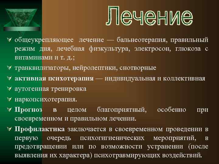 Ú общеукрепляющее лечение — бальнеотерапия, правильный Ú Ú Ú режим дня, лечебная физкультура, электросон,
