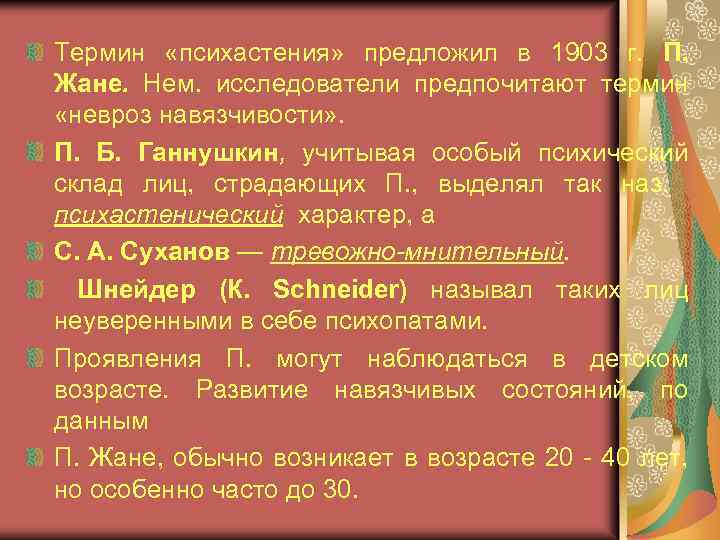 Термин «психастения» предложил в 1903 г. П. Жане. Нем. исследователи предпочитают термин «невроз навязчивости»