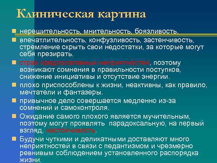 Клиническая картина n нерешительность, мнительность, боязливость, n впечатлительность, конфузливость, застенчивость, n n n стремление