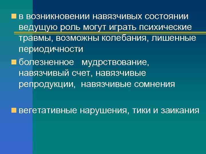 n в возникновении навязчивых состоянии ведущую роль могут играть психические травмы, возможны колебания, лишенные