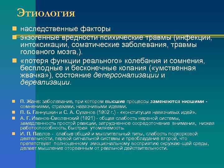 Этиология n наследственные факторы n экзогенные вредности психические травмы (инфекции, интоксикации, соматические заболевания, травмы