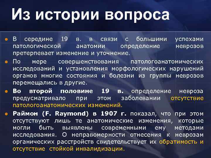 Из истории вопроса l l В середине 19 в. в связи с большими успехами