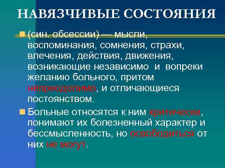 НАВЯЗЧИВЫЕ СОСТОЯНИЯ n (син. обсессии) — мысли, воспоминания, сомнения, страхи, влечения, действия, движения, возникающие
