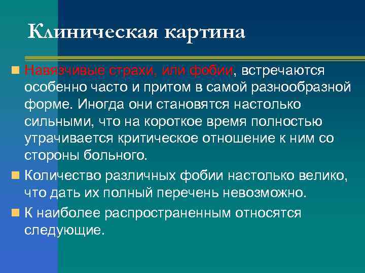 Клиническая картина n Навязчивые страхи, или фобии, встречаются особенно часто и притом в самой