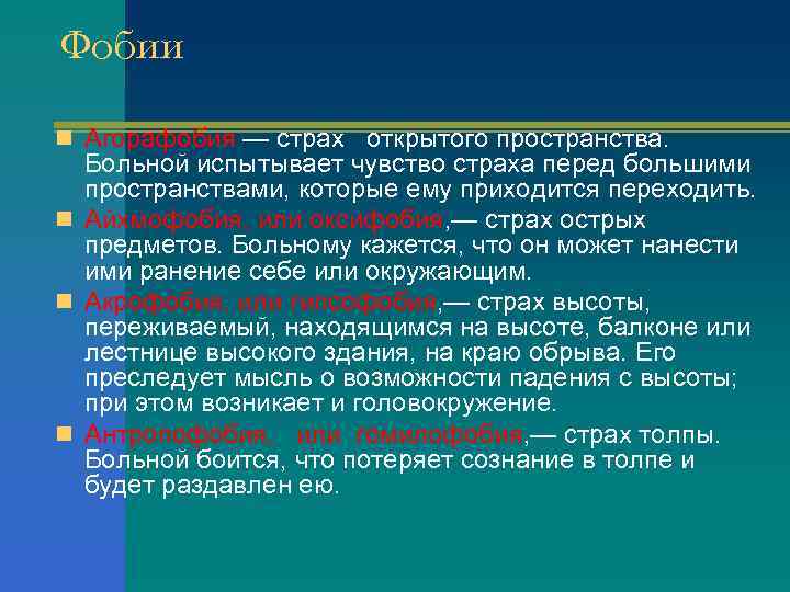 Фобии n Агорафобия — страх открытого пространства. Больной испытывает чувство страха перед большими пространствами,