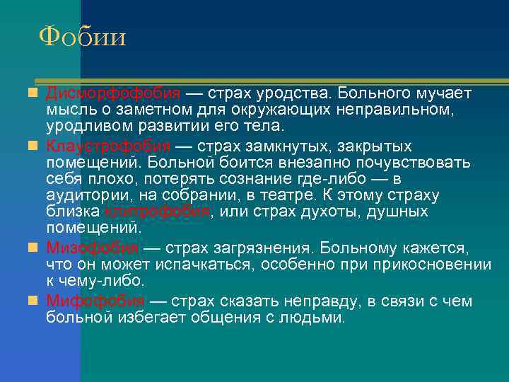 Фобии n Дисморфофобия — страх уродства. Больного мучает мысль о заметном для окружающих неправильном,