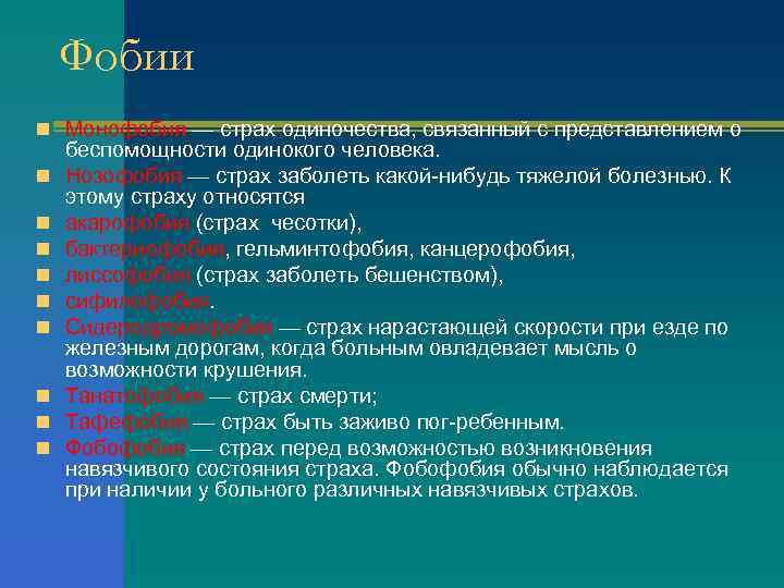 Фобии n Монофобия — страх одиночества, связанный с представлением о n n n n
