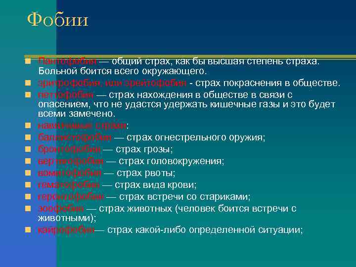 Фобии n Пантофобия — общий страх, как бы высшая степень страха. n n n