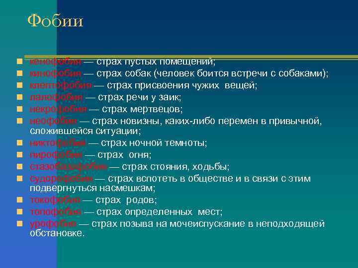 Фобии n n n n кенофобия — страх пустых помещений; кинофобия — страх собак