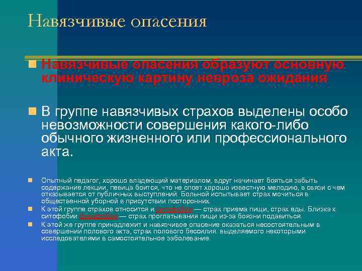 Навязчивые опасения n Навязчивые опасения образуют основную клиническую картину невроза ожидания n В группе