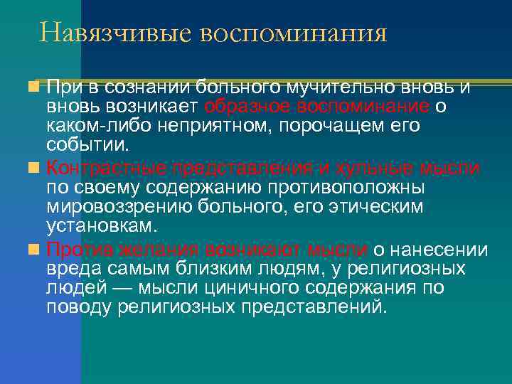 Навязчивые воспоминания n При в сознании больного мучительно вновь и вновь возникает образное воспоминание