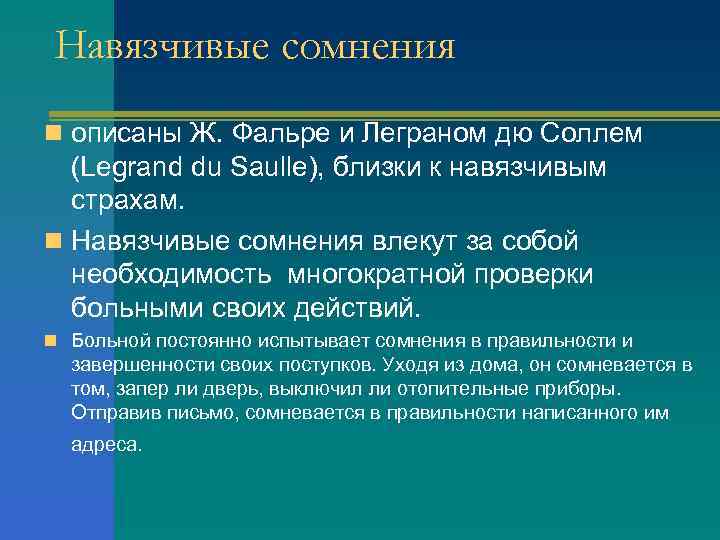 Навязчивые сомнения n описаны Ж. Фальре и Леграном дю Соллем (Legrand du Saulle), близки